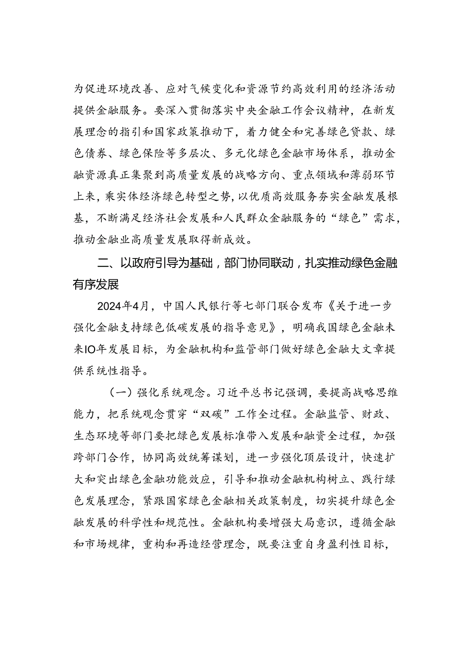 党课讲稿：学习贯彻二十三中全精神以绿色金融赋能高质量发展.docx_第3页
