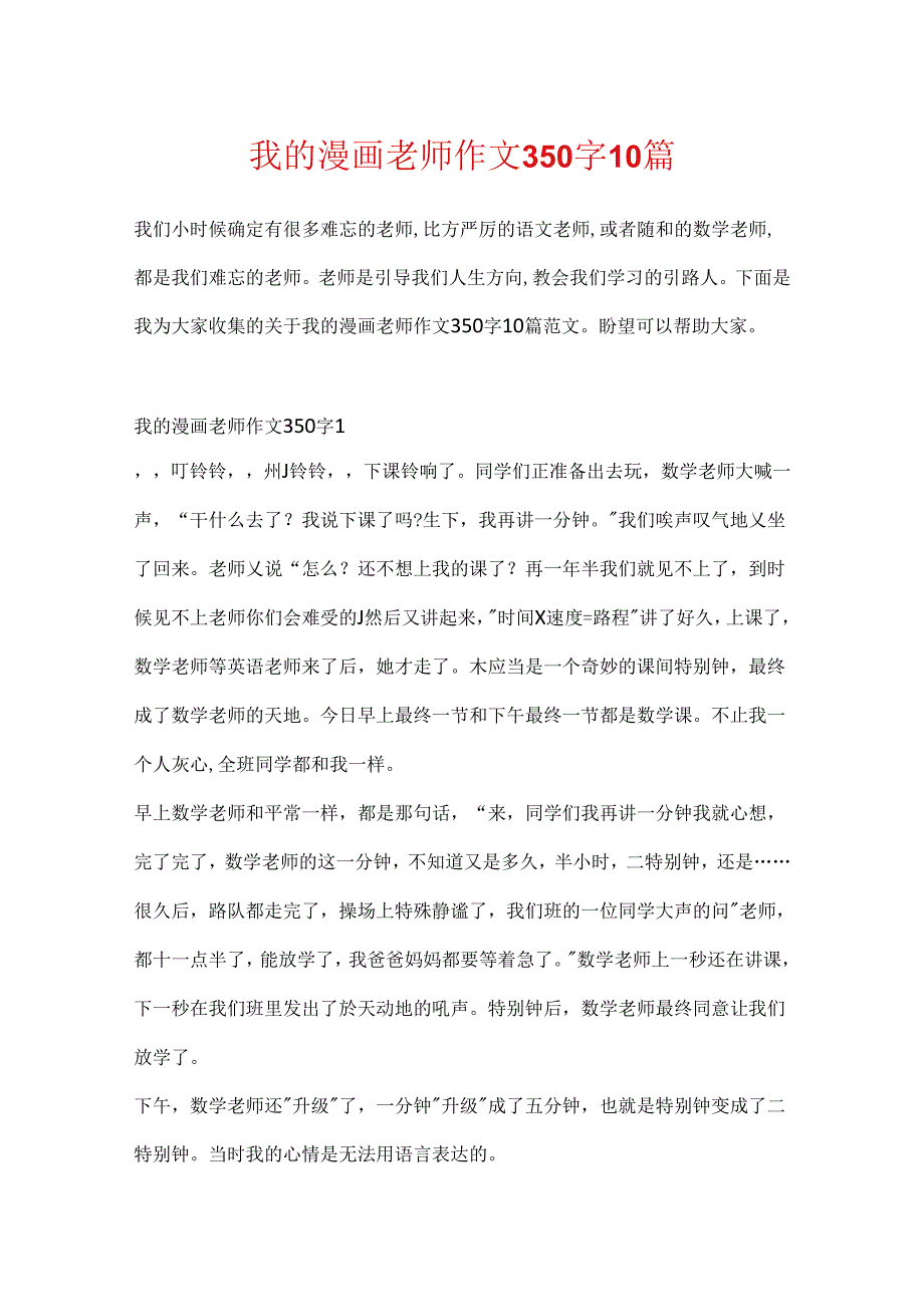 我的漫画老师作文350字10篇.docx_第1页