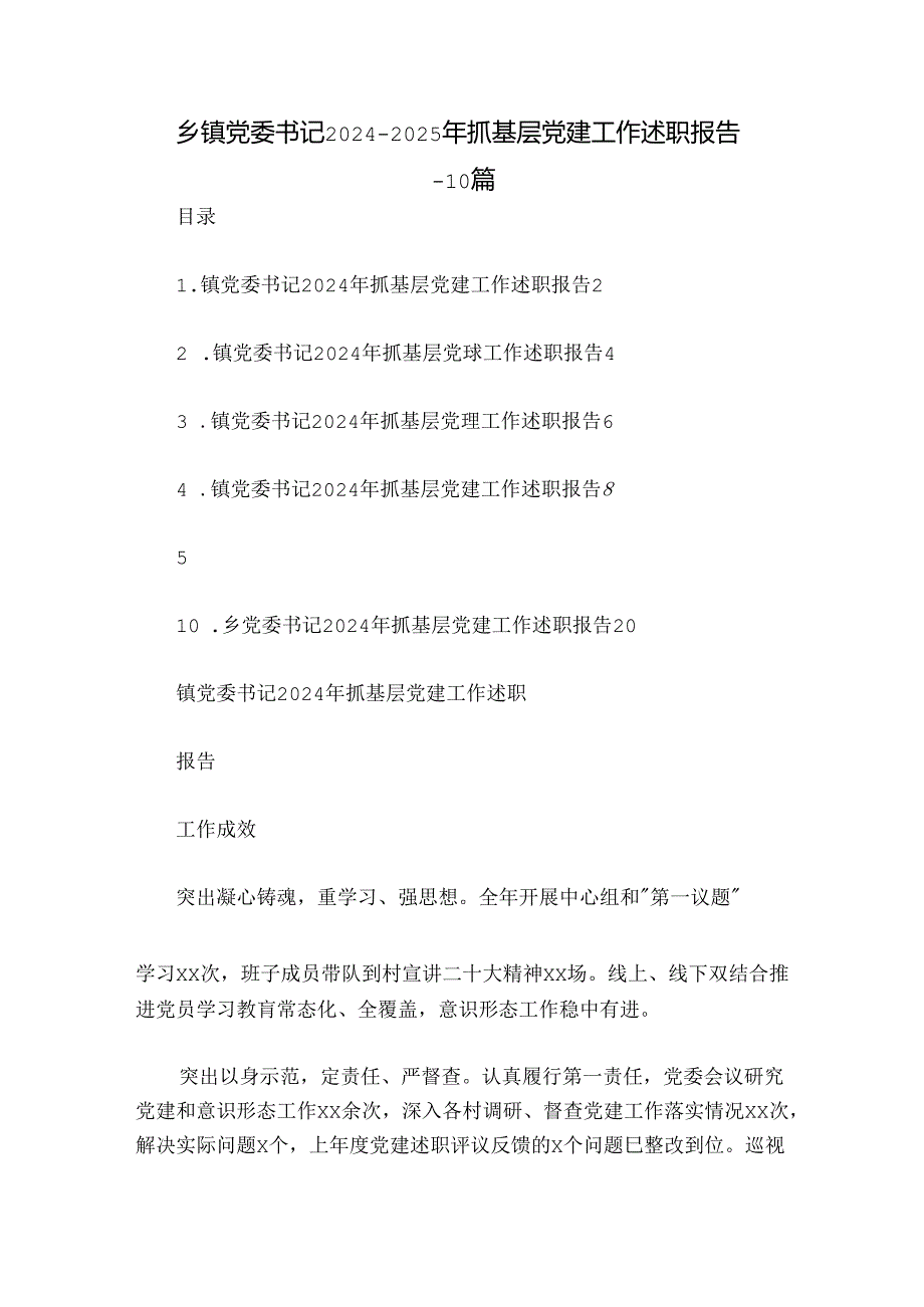 乡镇党委书记20242025年抓基层党建工作述职报告10篇.docx_第1页