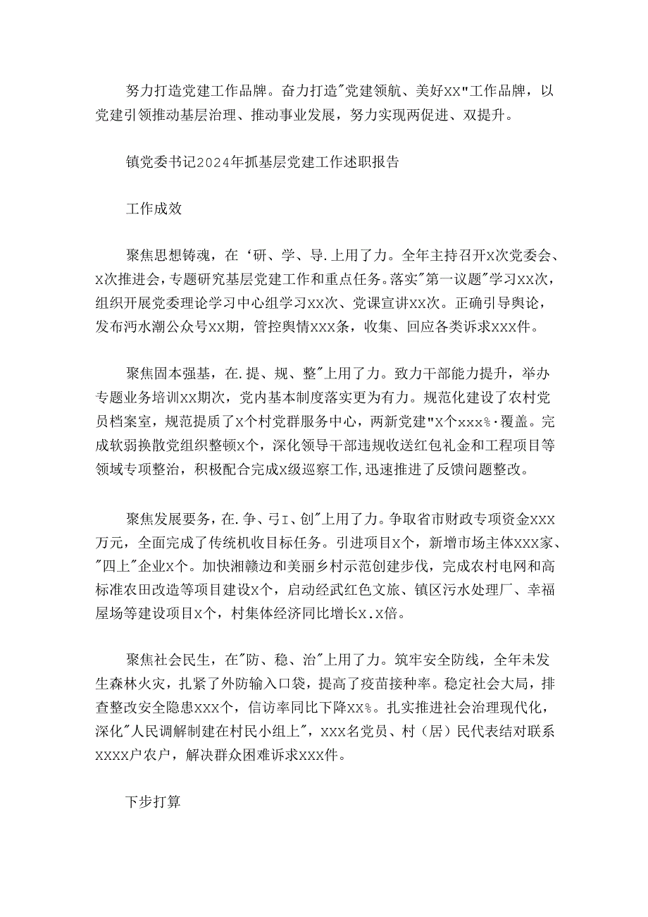 乡镇党委书记20242025年抓基层党建工作述职报告10篇.docx_第3页