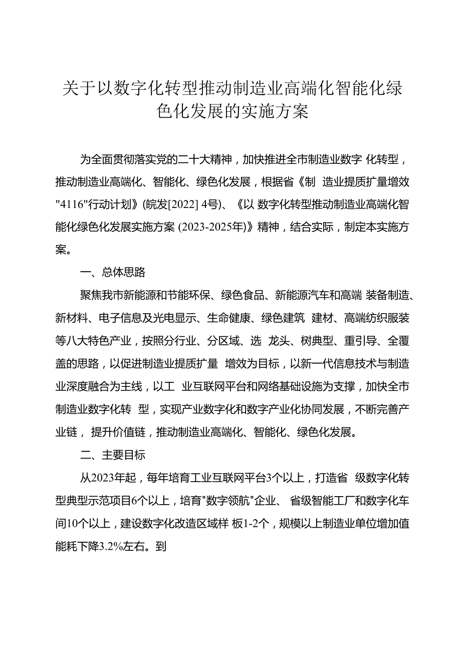 关于以数字化转型推动制造业高端化智能化绿色化发展的实施方案.docx