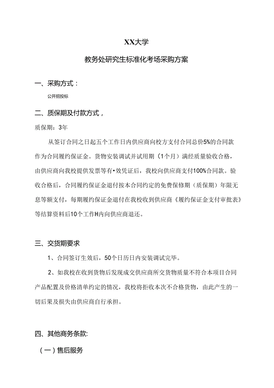 XX大学教务处研究生标准化考场采购方案（2024年）.docx_第1页