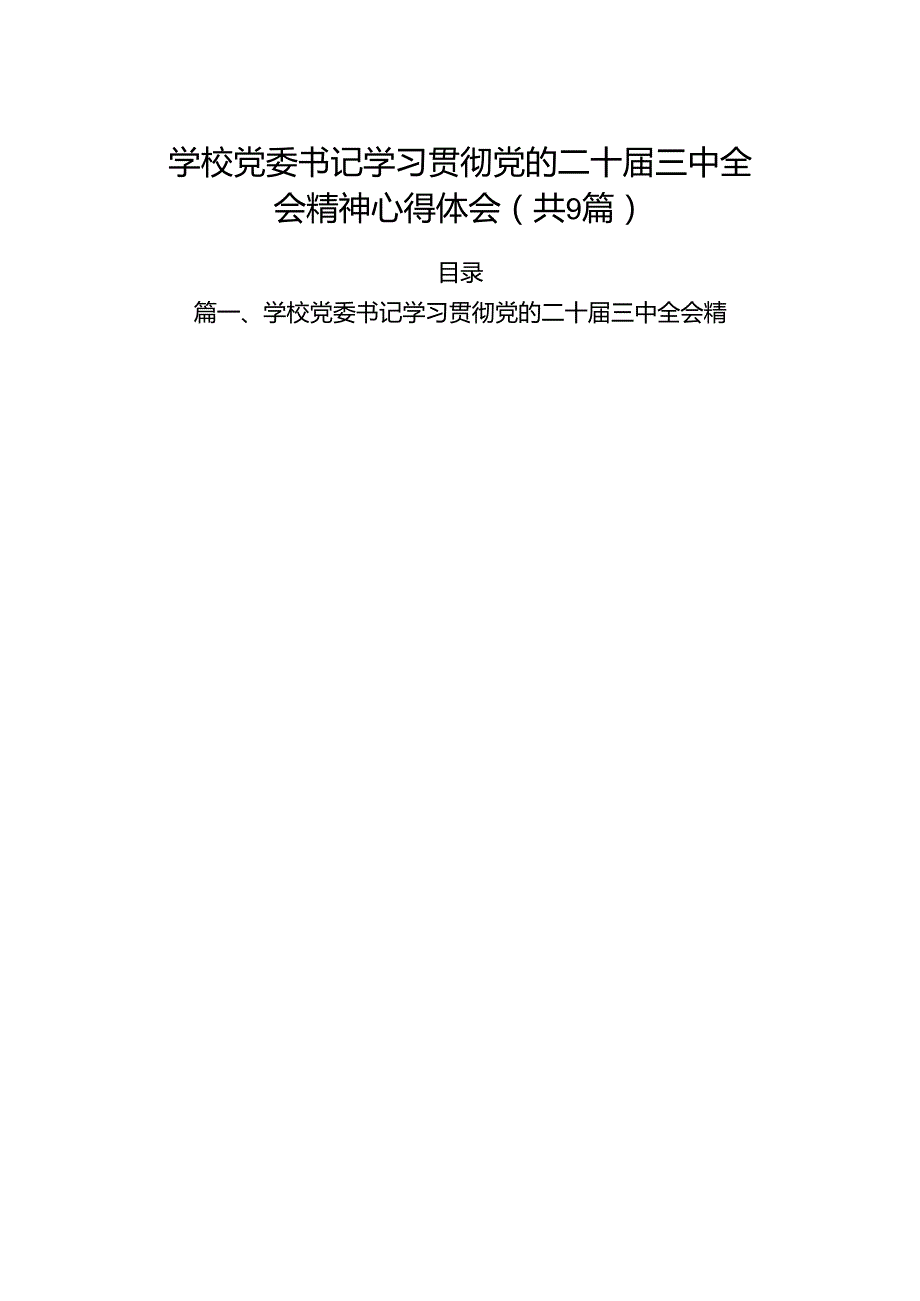 (9篇)学校党委书记学习贯彻党的二十三中全会精神心得体会（精选）.docx_第1页
