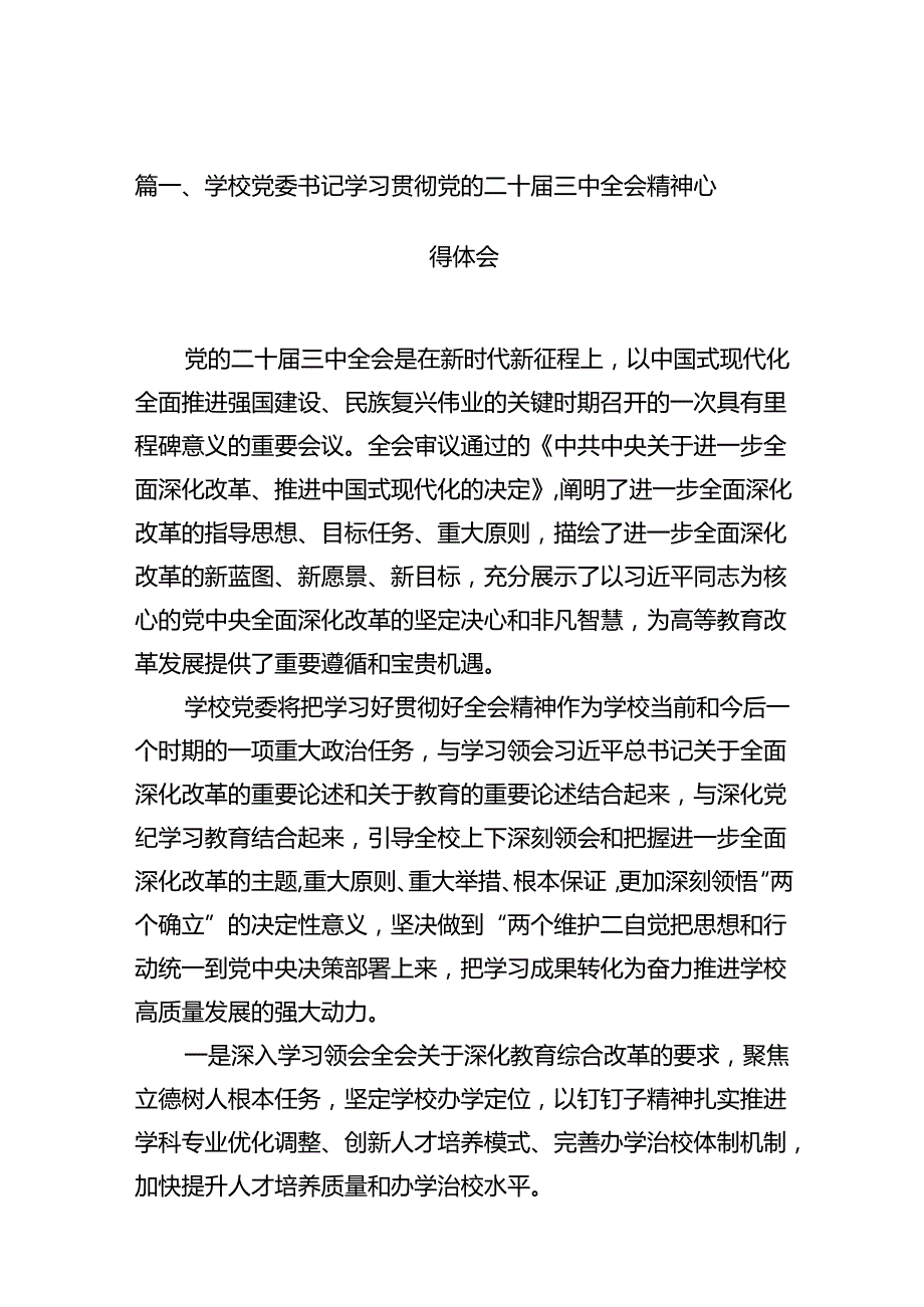 (9篇)学校党委书记学习贯彻党的二十三中全会精神心得体会（精选）.docx_第2页