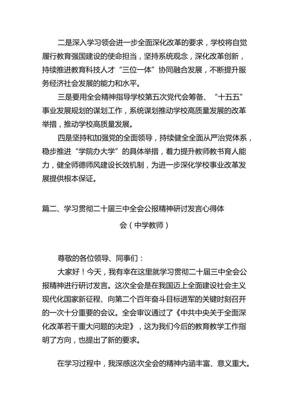 (9篇)学校党委书记学习贯彻党的二十三中全会精神心得体会（精选）.docx_第3页