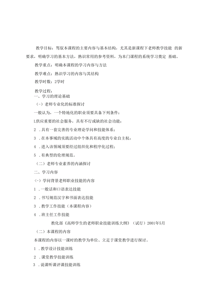 教师教学技能训练教案.docx