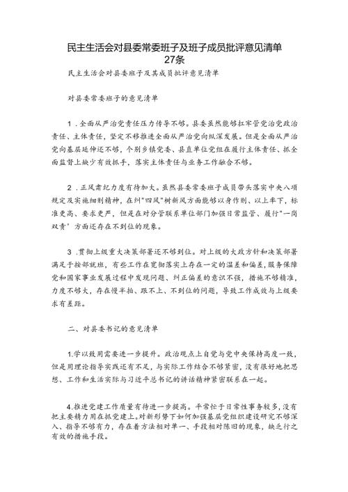 民主生活会对县委常委班子及班子成员批评意见清单27条.docx