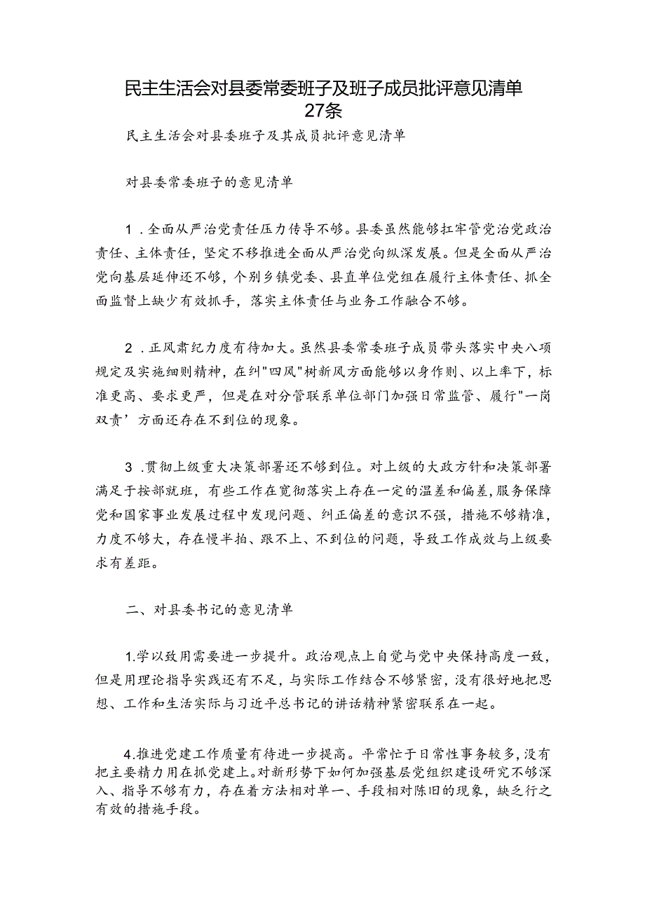 民主生活会对县委常委班子及班子成员批评意见清单27条.docx_第1页
