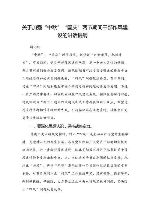 (5篇)关于加强“中”“国庆”两节期间干部作风建设的讲话提纲范文.docx