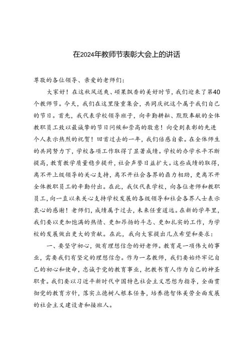 在2024年第40个教师节表彰大会上的讲话.docx