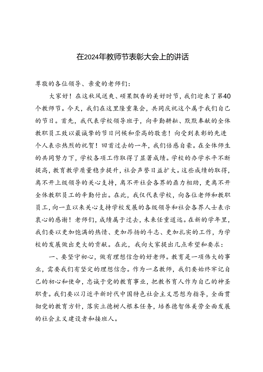 在2024年第40个教师节表彰大会上的讲话.docx_第1页
