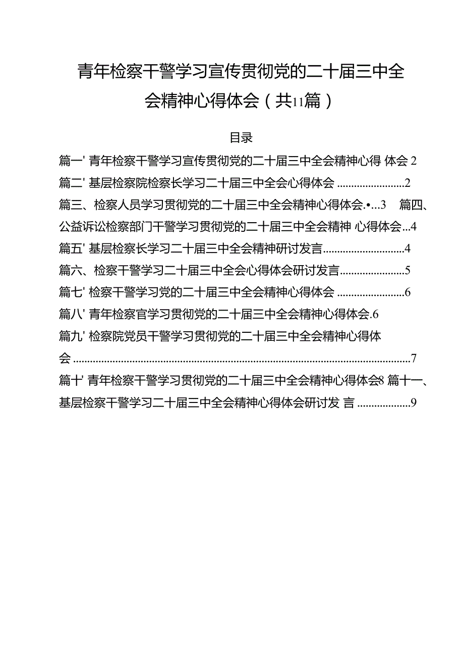 青年检察干警学习宣传贯彻党的二十三中全会精神心得体会11篇（精选）.docx_第1页