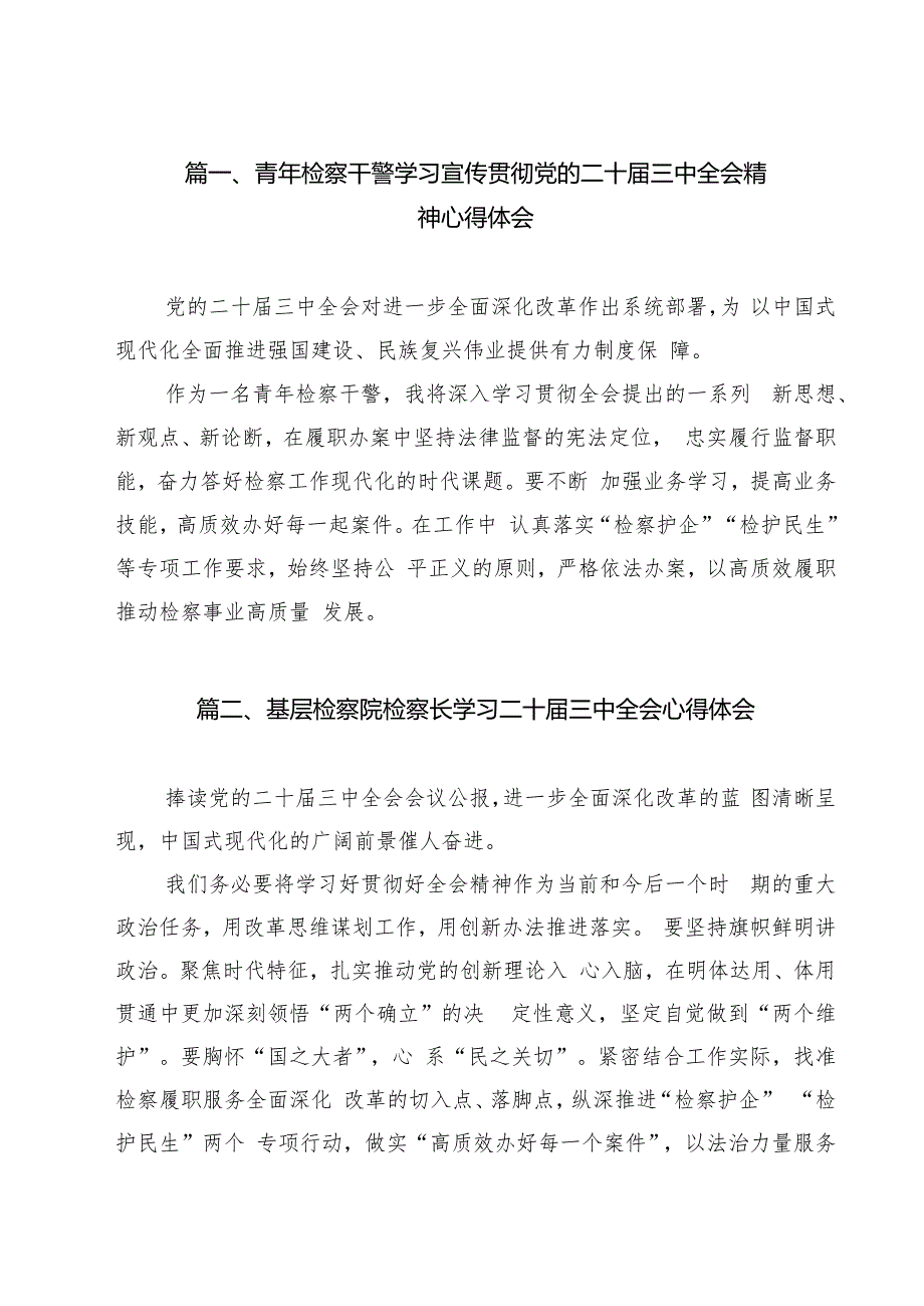 青年检察干警学习宣传贯彻党的二十三中全会精神心得体会11篇（精选）.docx_第2页