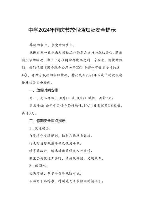 乡镇中学关于2024年国庆节放假通知及安全提醒三篇.docx