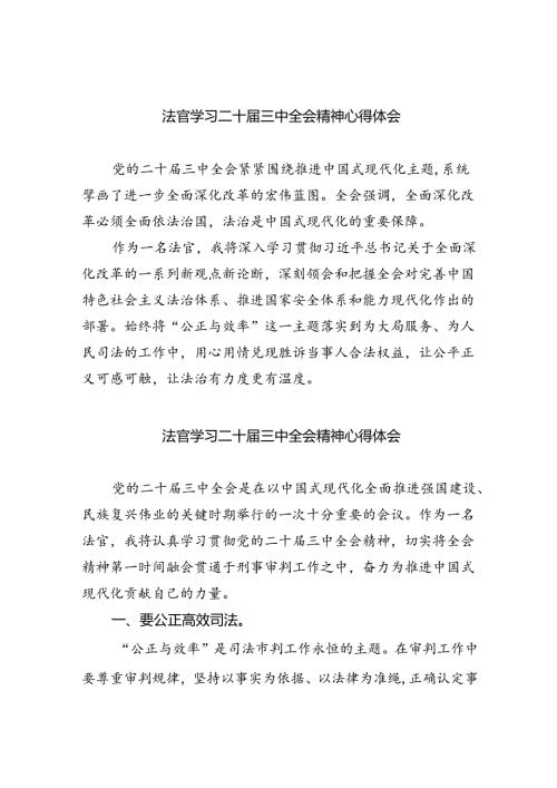 法官学习二十三中全会精神心得体会8篇（最新版）.docx