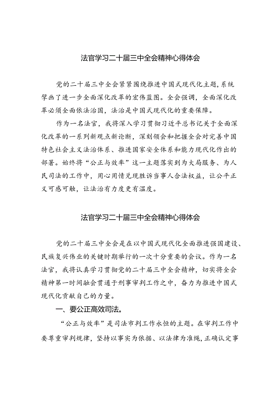 法官学习二十三中全会精神心得体会8篇（最新版）.docx_第1页