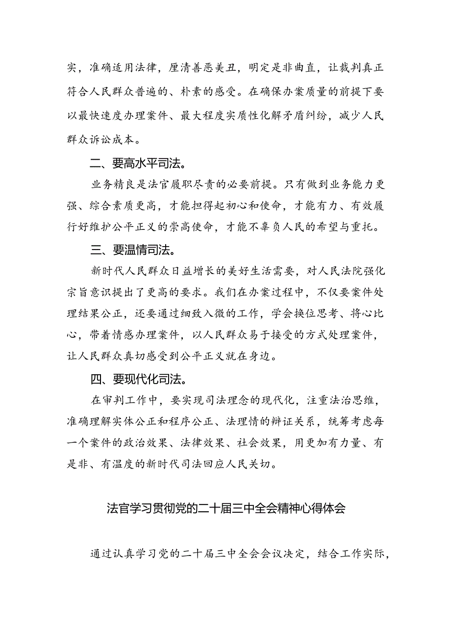 法官学习二十三中全会精神心得体会8篇（最新版）.docx_第2页