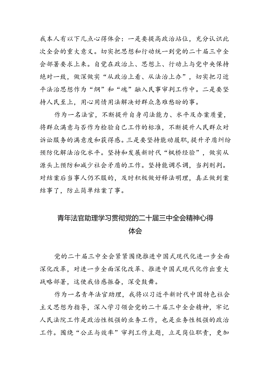 法官学习二十三中全会精神心得体会8篇（最新版）.docx_第3页