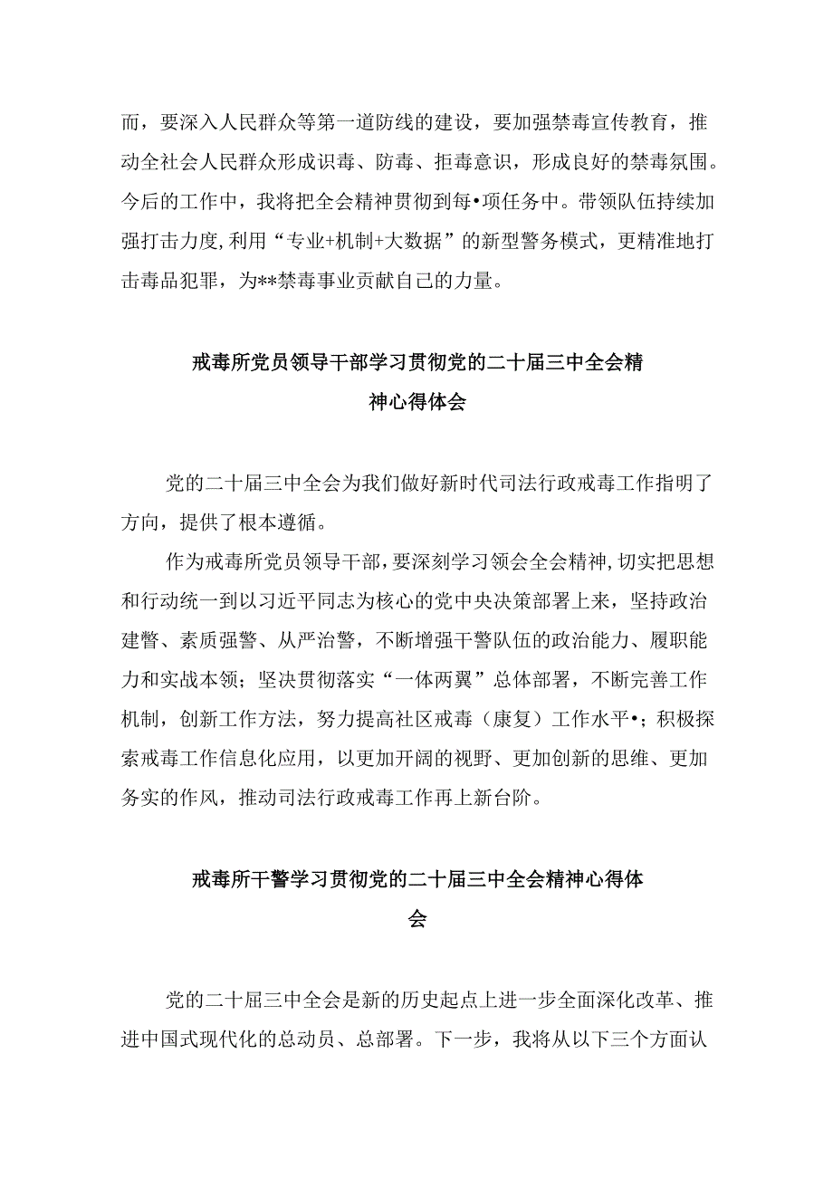 （11篇）公安局禁毒大队民警学习贯彻党的二十三中全会精神心得体会范文.docx_第2页