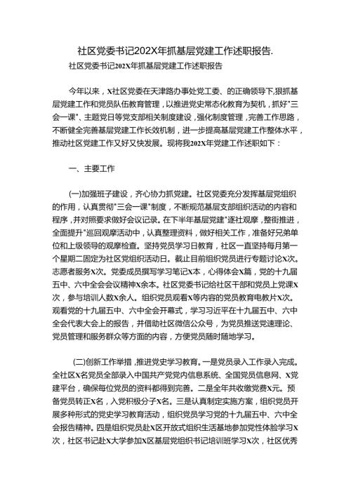 社区党委书记202X年抓基层党建工作述职报告..docx
