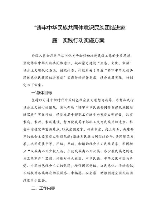 “铸牢中华民族共同体意识+民族团结进家庭”实践行动实施方案.docx