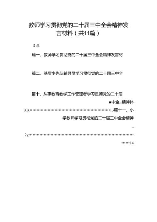 （11篇）教师学习贯彻党的二十三中全会精神发言材料范文.docx