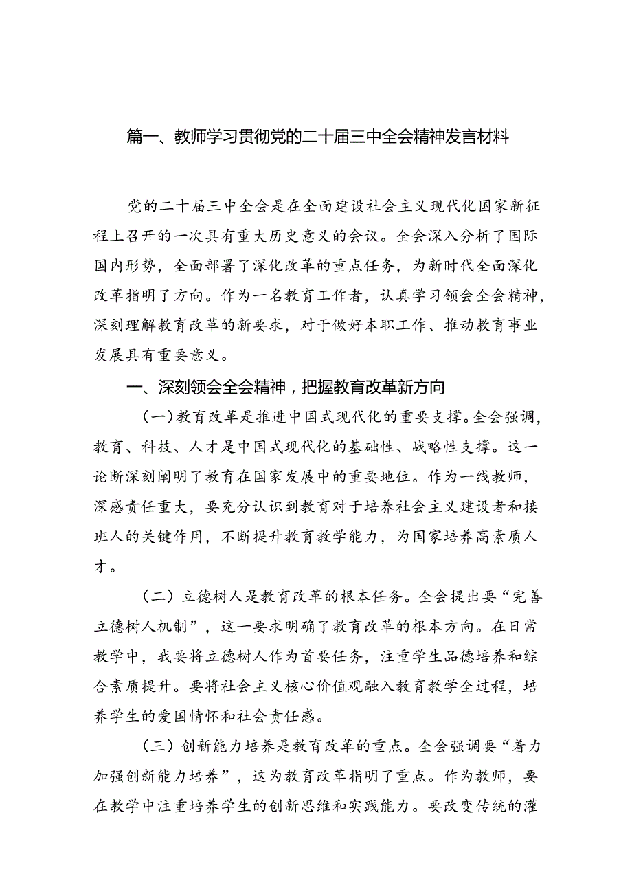 （11篇）教师学习贯彻党的二十三中全会精神发言材料范文.docx_第2页