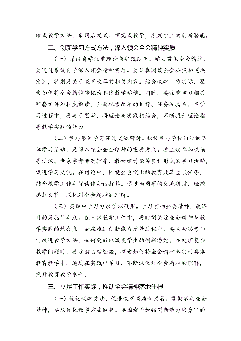 （11篇）教师学习贯彻党的二十三中全会精神发言材料范文.docx_第3页