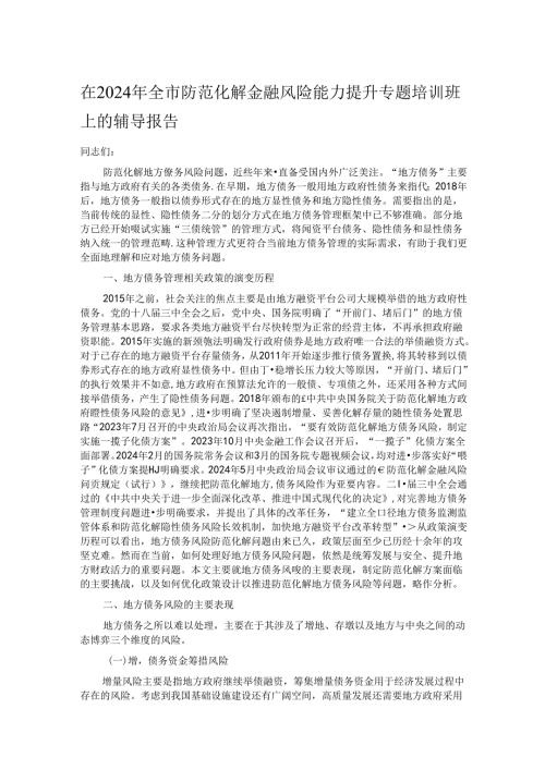 在2024年全市防范化解金融风险能力提升专题培训班上的辅导报告.docx