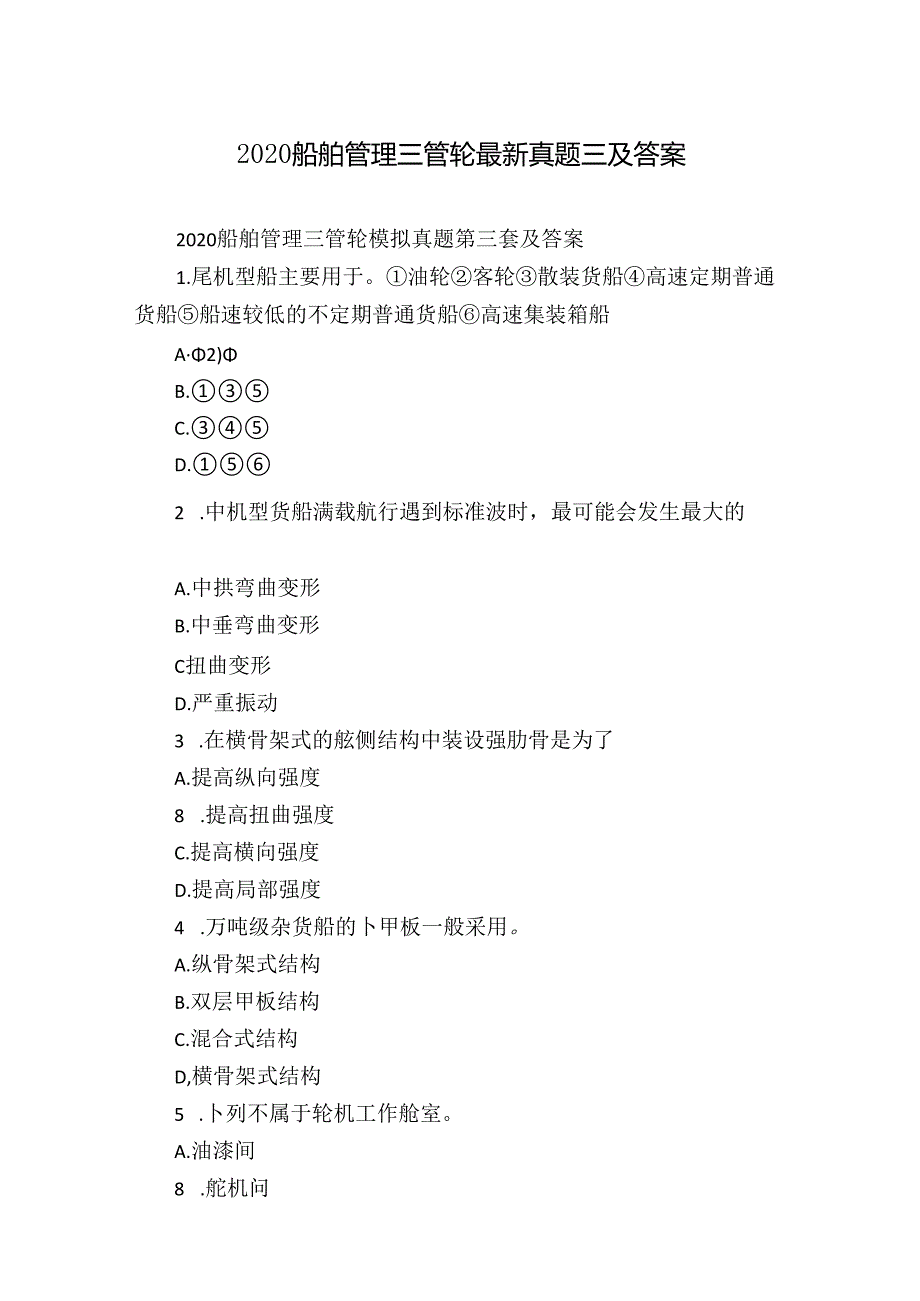 2020船舶管理三管轮最新真题三及答案(1).docx_第1页