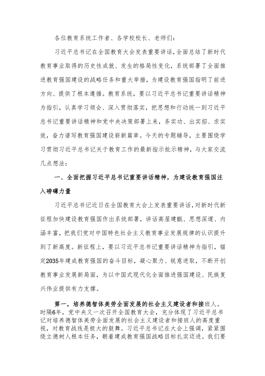 学习全国教育大会重要讲话精神奋进担当为建设教育强国贡献力量宣讲稿.docx_第1页
