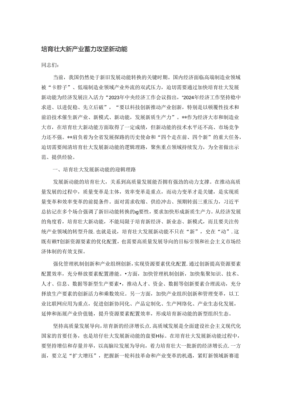 培育壮大新产业 蓄力攻坚新动能.docx_第1页