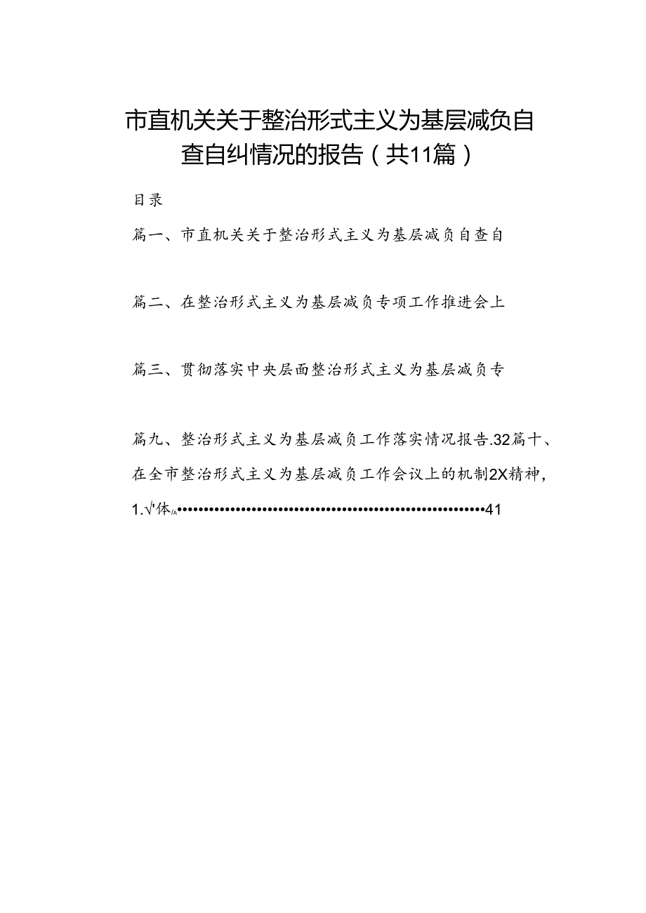 市直机关关于整治形式主义为基层减负自查自纠情况的报告(11篇合集）.docx_第1页