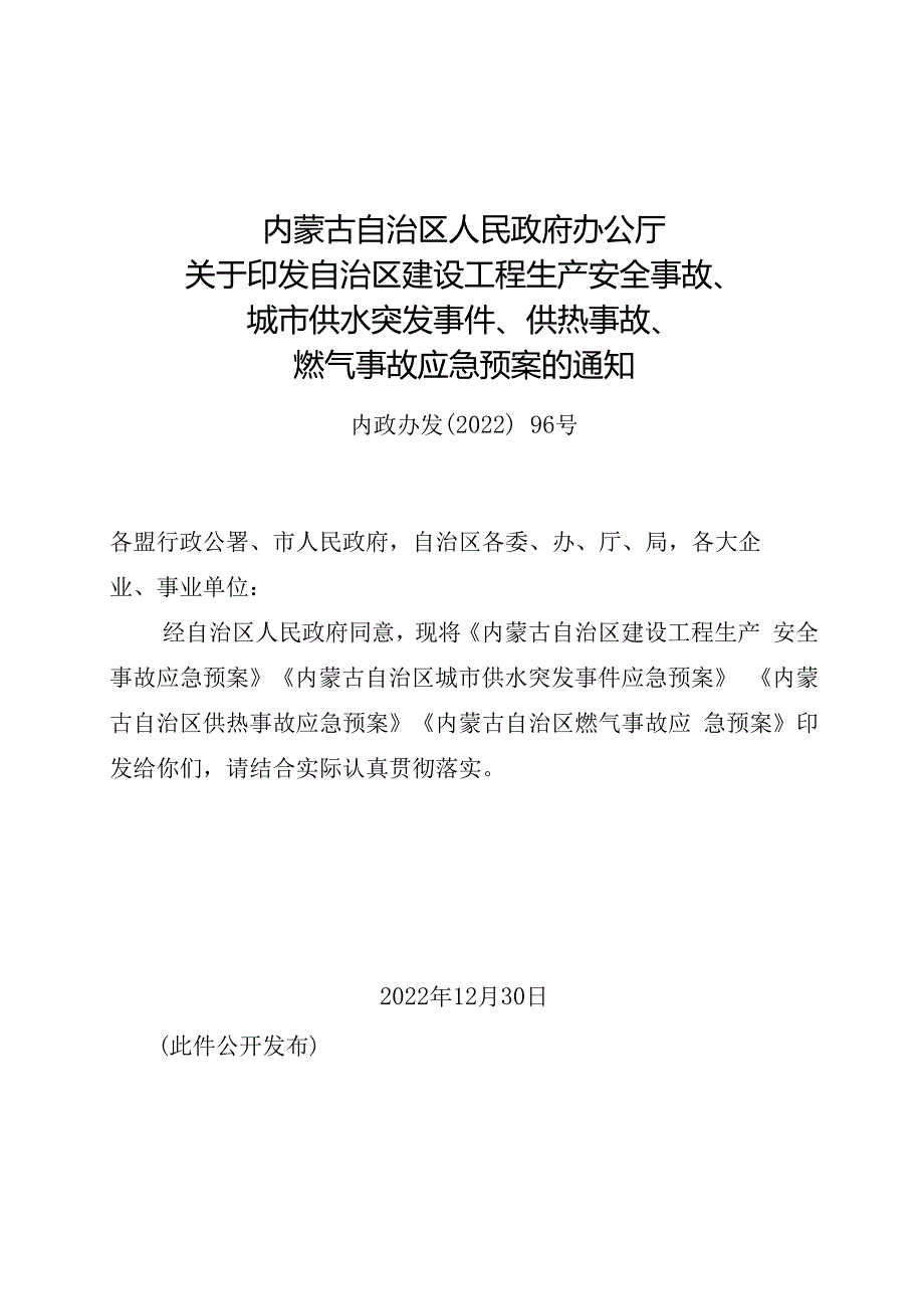 2022《内蒙古自治区建设工程生产安全事故、城市供水突发事件、供热事故、燃气事故应急预案》.docx_第1页