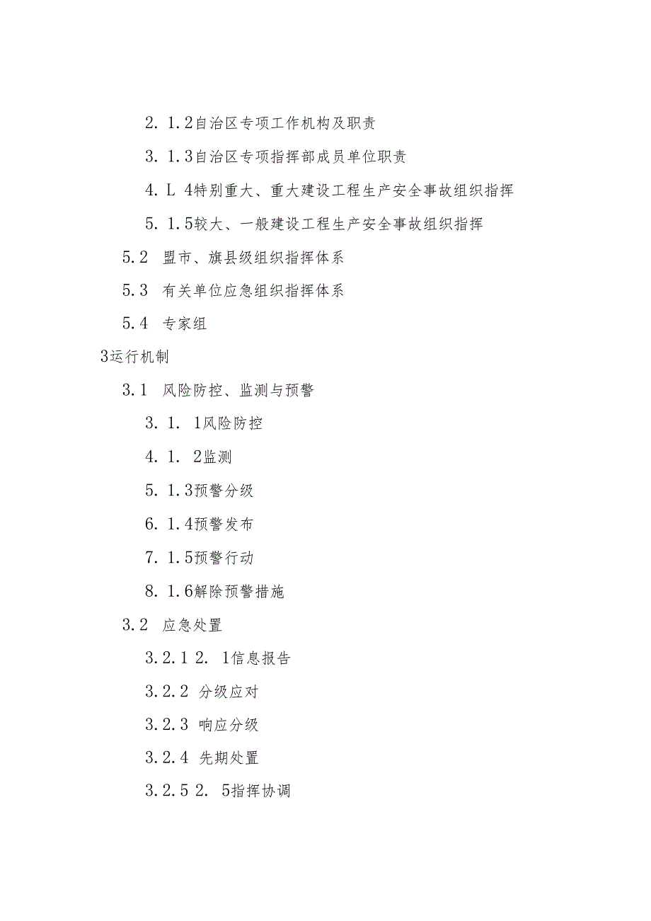 2022《内蒙古自治区建设工程生产安全事故、城市供水突发事件、供热事故、燃气事故应急预案》.docx_第3页