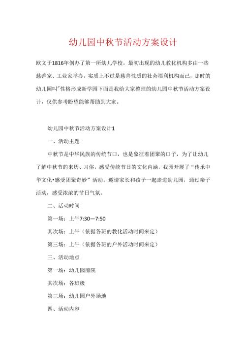 幼儿园中节活动方案设计.docx