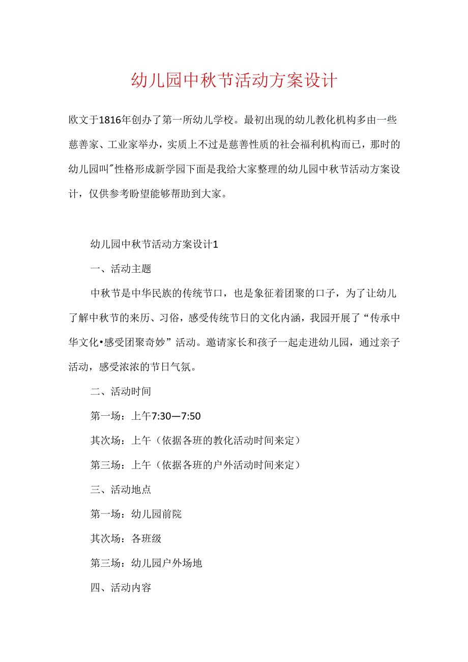 幼儿园中节活动方案设计.docx_第1页