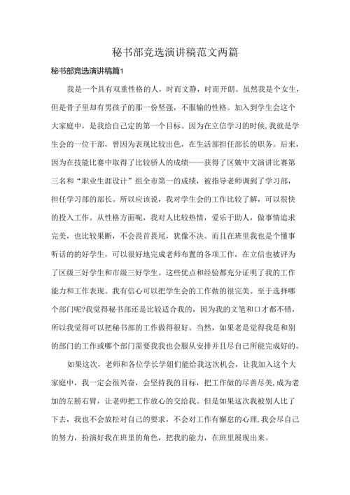 秘书部竞选演讲稿范文两篇.docx