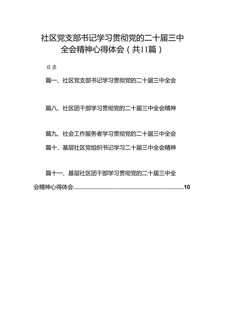 （11篇）社区党支部书记学习贯彻党的二十三中全会精神心得体会汇编.docx_第1页