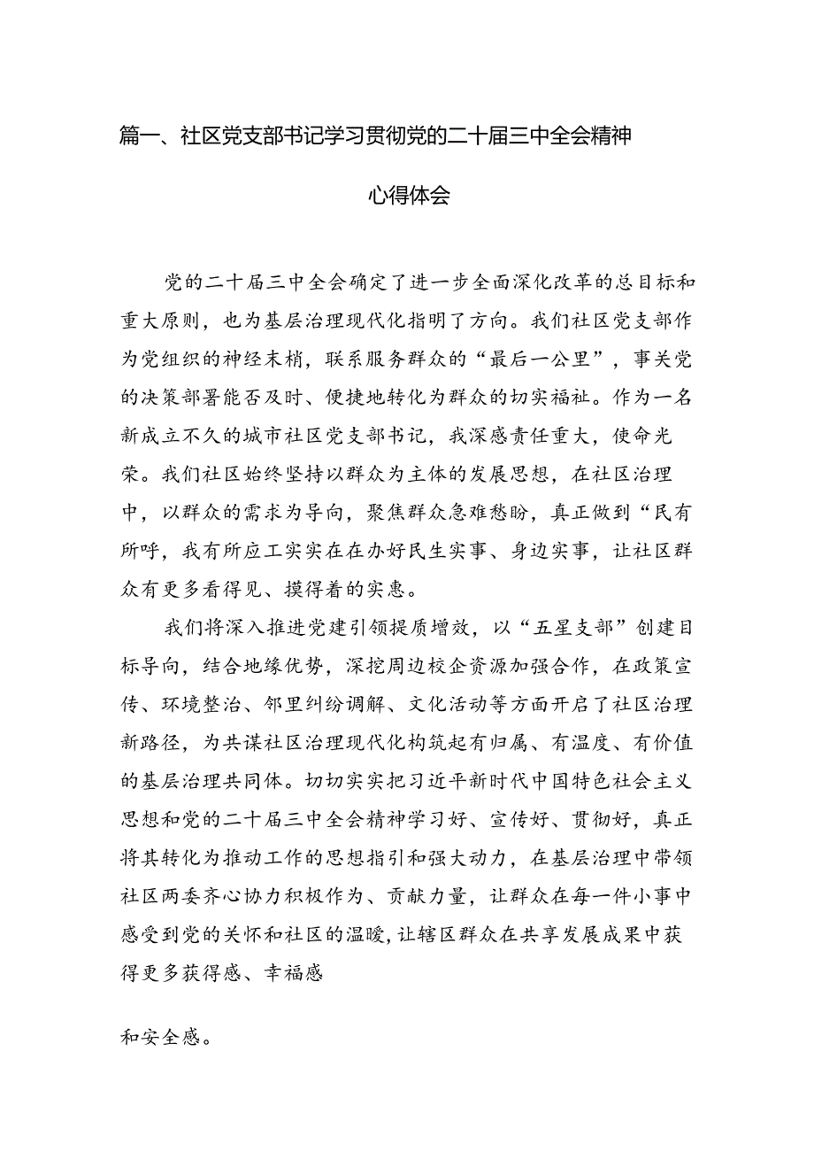 （11篇）社区党支部书记学习贯彻党的二十三中全会精神心得体会汇编.docx_第2页