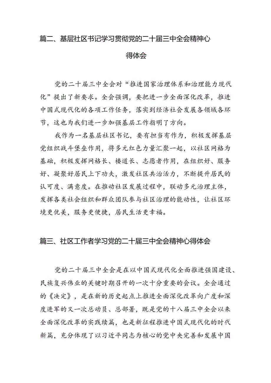 （11篇）社区党支部书记学习贯彻党的二十三中全会精神心得体会汇编.docx_第3页