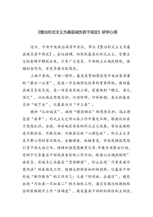（8篇）《整治形式主义为基层减负若干规定》研学心得（详细版）.docx