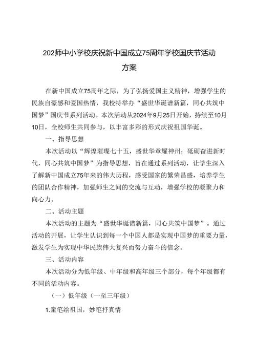 2024年中小学校庆祝新中国成立75周年学校国庆节活动方案.docx