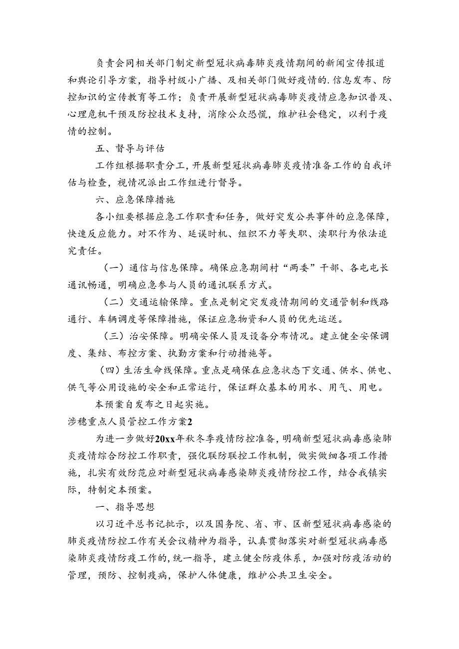 涉稳重点人员管控工作方案范文20232024(通用4篇).docx_第3页