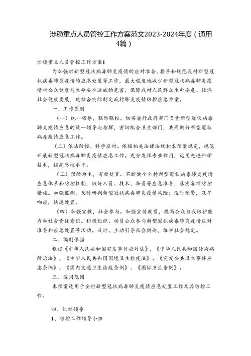 涉稳重点人员管控工作方案范文20232024(通用4篇).docx
