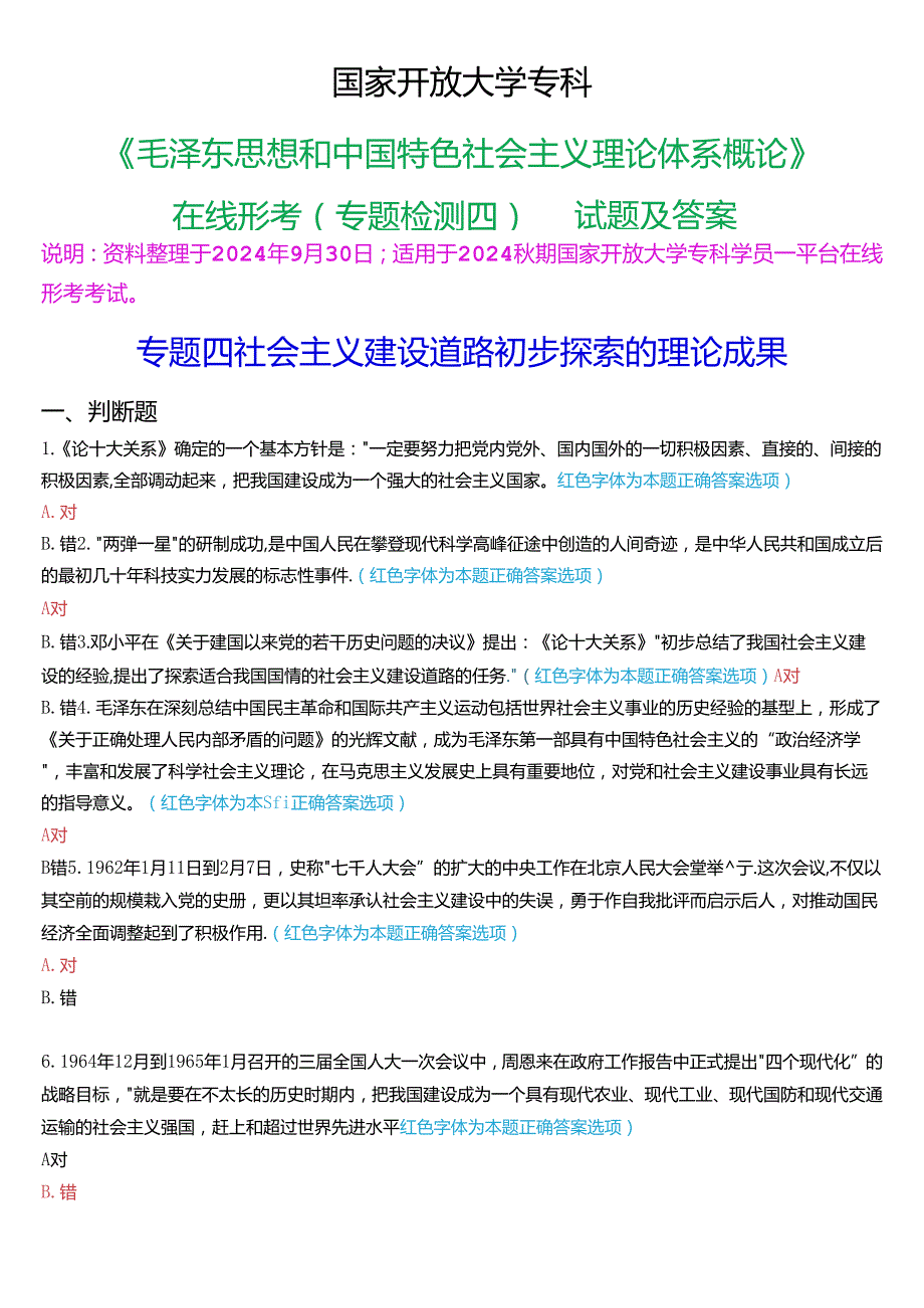 2024期国家开放大学专科《毛泽东思想和中国特色社会主义理论体系概论》一平台在线形考(专题检测四)试题及答案.docx_第1页