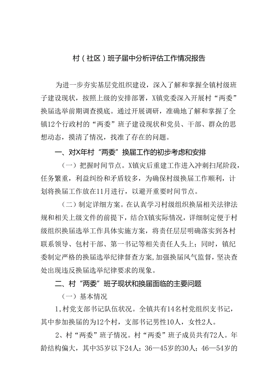 （8篇）村(社区)班子中分析评估工作情况报告集锦.docx_第1页