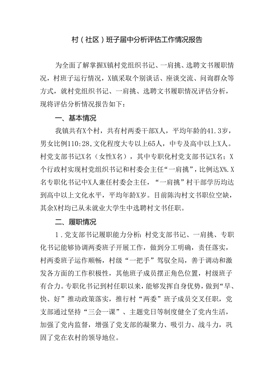 （8篇）村(社区)班子中分析评估工作情况报告集锦.docx_第3页