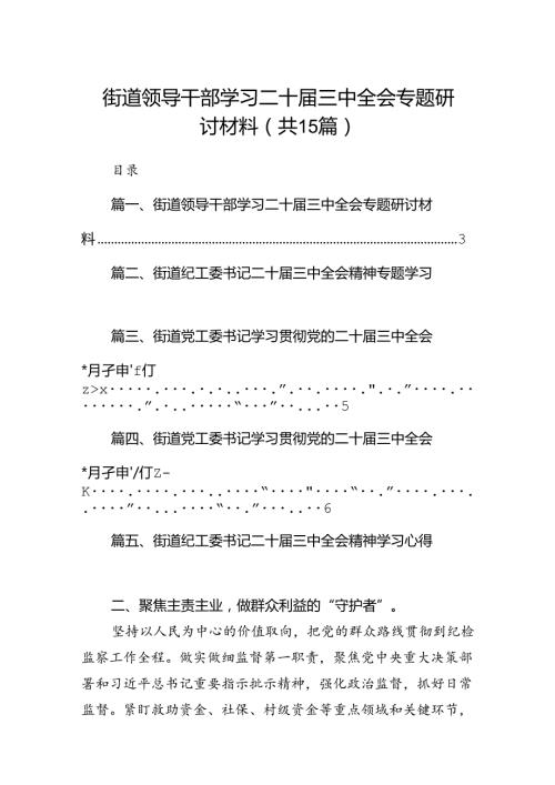 （15篇）街道领导干部学习二十三中全会专题研讨材料范文.docx