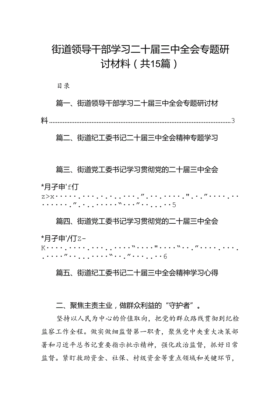 （15篇）街道领导干部学习二十三中全会专题研讨材料范文.docx_第1页